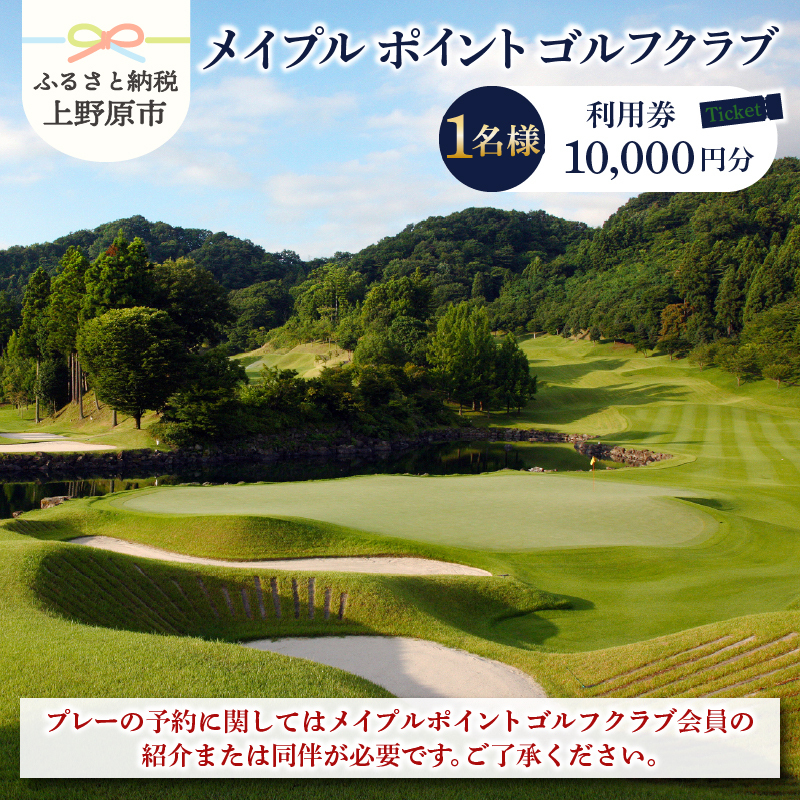 メイプルポイントゴルフクラブ利用券（10,000円分）
